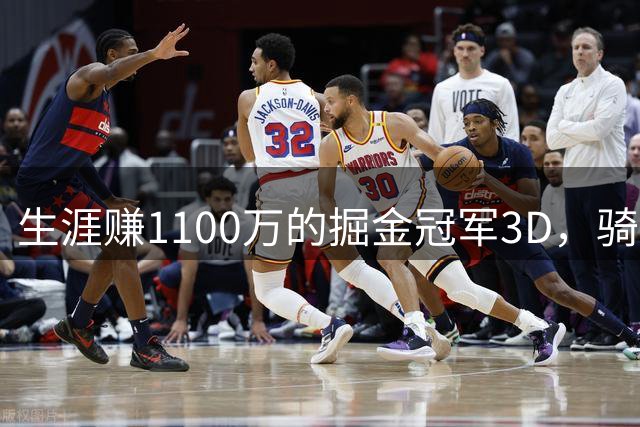 生涯赚1100万的掘金冠军3D，骑士为他放弃追求库明加